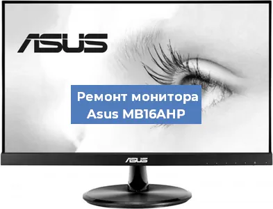 Замена экрана на мониторе Asus MB16AHP в Самаре